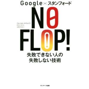 google×スタンフォード NO FLOP！ 失敗できない人の失敗しない技術/アルベルト・サヴォイ...