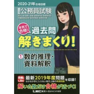 大卒程度公務員試験 本気で合格！過去問解きまくり！ 2020-21年合格目標(1) 数的推理・資料解...