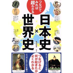 つなげてみれば超わかる！日本史×世界史 つなげると何が起きたかよくわかる/森村宗冬(著者)