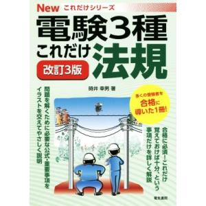 これだけ法規　改訂３版　電験３種 Ｎｅｗこれだけシリーズ／時井幸男(著者)