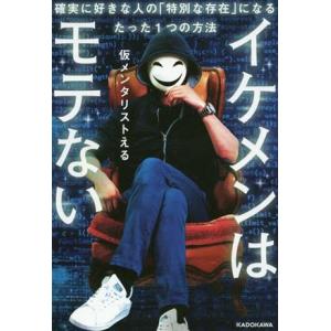 イケメンはモテない 確実に好きな人の「特別な存在」になるたった1つの方法/仮メンタリストえる(著者)