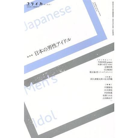 総特集 日本の男性アイドル ユリイカ臨時増刊/青土社(編者)