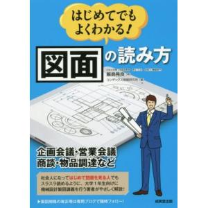はじめてでもよくわかる！図面の読み方 企画会議・営業会議・商談・物品調達など/飯島晃良(著者),コン...