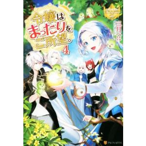 令嬢はまったりをご所望。 レジーナブックス／三月べに