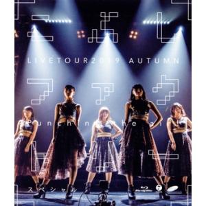 こぶしファクトリー ライブツアー2019秋 〜Punching the air！スペシャル〜(Blu...