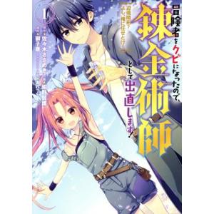 冒険者をクビになったので、錬金術師として出直します！(１) 辺境開拓？よし、俺に任せとけ！ ガンガンＣ／紺野賢護(著者),佐々木さざめき,｜ブックオフ2号館 ヤフーショッピング店