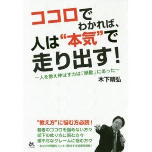 ココロでわかれば、人は“本気”で走り出す！ 人を教え伸ばす力は「感動」にあった／木下晴弘(著者)