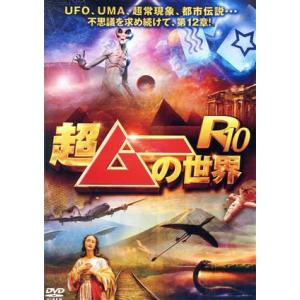 超ムーの世界R10/(バラエティ),島田秀平,三上丈晴,並木伸一郎
