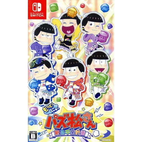 もっと！にゅ〜パズ松さん〜新品卒業計画〜／ＮｉｎｔｅｎｄｏＳｗｉｔｃｈ