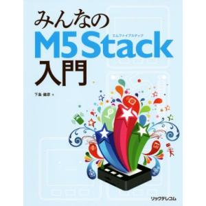 みんなのM5Stack入門/下島健彦(著者)