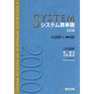 システム英単語 5訂版 必出2000+多義語180/霜康司(著者),刀祢雅彦(著者)