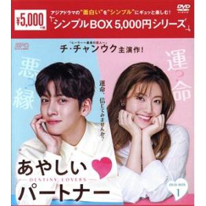 あやしいパートナー 〜Destiny Lovers〜 DVD-BOX1/チ・チャンウク,ナム・ジヒョ...