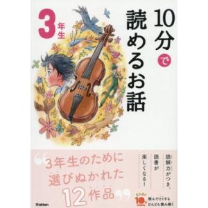 10分で読めるお話 3年生 増補改訂版 よみとく10分/岡信子,木暮正夫