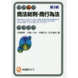商法総則・商行為法 第3版/大塚英明(著者),川島いづみ(著者),中東正文(著者),