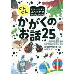 ぐんぐん かがくのお話25 頭のよい子に育つよみきかせ/山下美樹(著者),国立科学博物館(監修)
