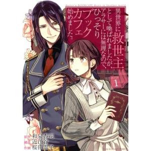 異世界に救世主として喚ばれましたが、アラサーには無理なので、ひっそりブックカフェ始めました。(1) ...