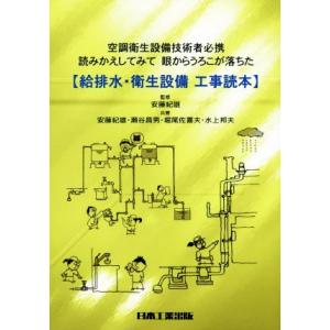 給排水・衛生設備工事読本 空調衛生設備技術者必携　読みかえしてみて眼からうろこが落ちた／瀬谷昌男(著...