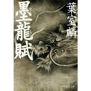 墨龍賦 PHP文芸文庫/葉室麟(著者)　