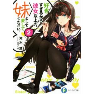 好きすぎるから彼女以上の、妹として愛してください。(2) 富士見ファンタジア文庫/滝沢慧(著者),平...