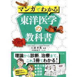 マンガでわかる東洋医学の教科書/三浦於菟,中西恵里子