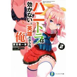 ハニトラは効かない。英雄だからね、俺(2) 富士見ファンタジア文庫/夏目坂一家(著者),のりパチ