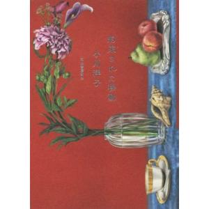 約束された移動/小川洋子(著者)