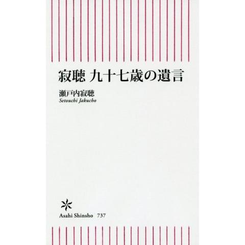 寂聴九十七歳の遺言 朝日新書/瀬戸内寂聴(著者)