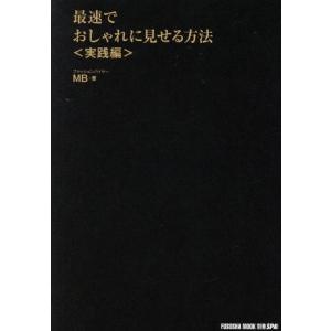 最速でおしゃれに見せる方法　実践編 扶桑社ムック／ＭＢ(著者)