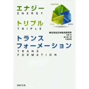 エナジー・トリプル・トランスフォーメーション／日本総合研究所(著者),井熊均(著者),瀧口信一郎(著...