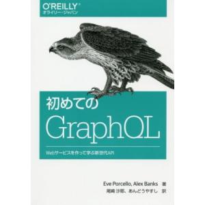 初めてのGraphQL Webサービスを作って学ぶ新世代API/エバ・ポーセロ(著者),アレックス・...