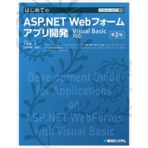 はじめてのASP.NET Webフォームアプリ開発 第2版 Visual Basic対応 TECHN...