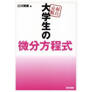 弱点克服 大学生の微分方程式/江川博康(著者)