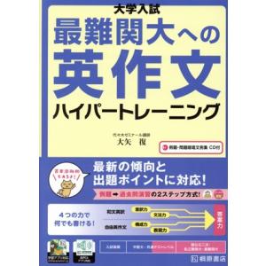 大学入試　最難関大への英作文ハイパートレーニング 例題・問題暗唱文例集　ＣＤ付／大矢復(著者)