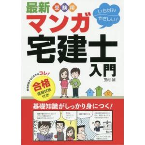マンガ宅建士入門 合格模擬試験付き 改訂新版 最新 受験用 いちばんやさしい！/田村誠(著者