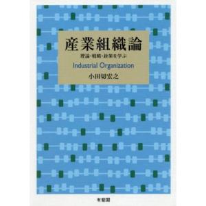 産業組織論 理論・戦略・政策を学ぶ/小田切宏之(著者)
