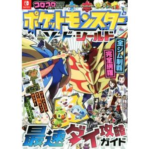 Nintendo Switch ポケットモンスターソード・シールド最速ダイ攻略ガイド コロコロコミック特別編集/ポケモン