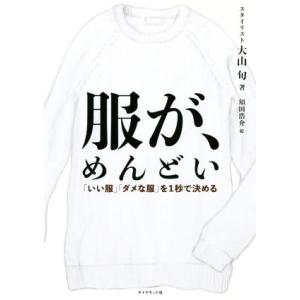 服が、めんどい 「いい服」「ダメな服」を1秒で決める/大山旬(著者),須田浩介