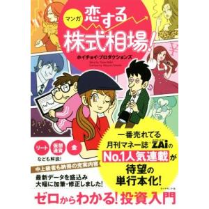 マンガ　恋する株式相場！ ゼロからわかる！投資入門／ホイチョイ・プロダクションズ(著者)