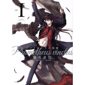 プロメテウスの枷鎖(vol.I) あすかCDX/藤也卓巳(著者)