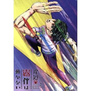 岸辺露伴は動かない/荒木飛呂彦 : bookfanプレミアム - 通販 - Yahoo