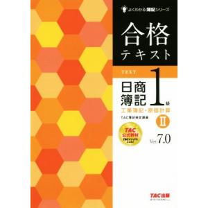 合格テキスト　日商簿記１級　工業簿記・原価計算　Ｖｅｒ．７．０(II) よくわかる簿記シリーズ／ＴＡ...