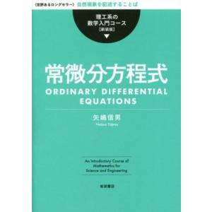 常微分方程式 新装版 理工系の数学入門コース/矢嶋信男(著者)