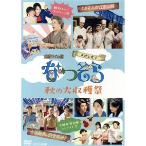 連続ドラマ小説　なつぞら　スピンオフ　秋の大収穫祭／（趣味／教養）,広瀬すず,中川大志,安田顕