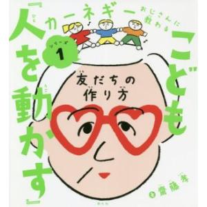 こども『人を動かす』 友だちの作り方 カーネギーおじさんに教わるシリーズ１／齋藤孝(著者)