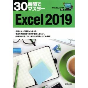 30時間でマスターExcel2019 Windows10対応/実教出版企画開発部(編者)