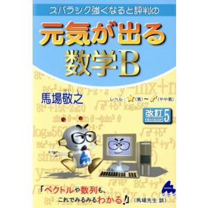 元気が出る数学B 改訂5 スバラシク強くなると評判の/馬場敬之(著者)