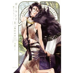 ガーランド ―獣人オメガバース―(上) ダリアシリーズ/葵居ゆゆ(著者),羽純ハナ