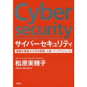 サイバーセキュリティ 組織を脅威から守る戦略・人材・インテリジェンス／松原実穂子(著者)