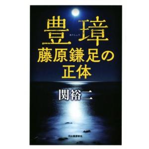 豊璋 藤原鎌足の正体/関裕二(著者)