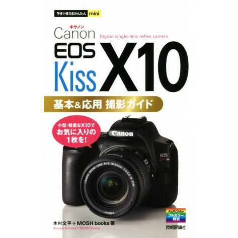 Canon EOS Kiss X10 基本&amp;応用撮影ガイド 今すぐ使えるかんたんmini/木村文平(...